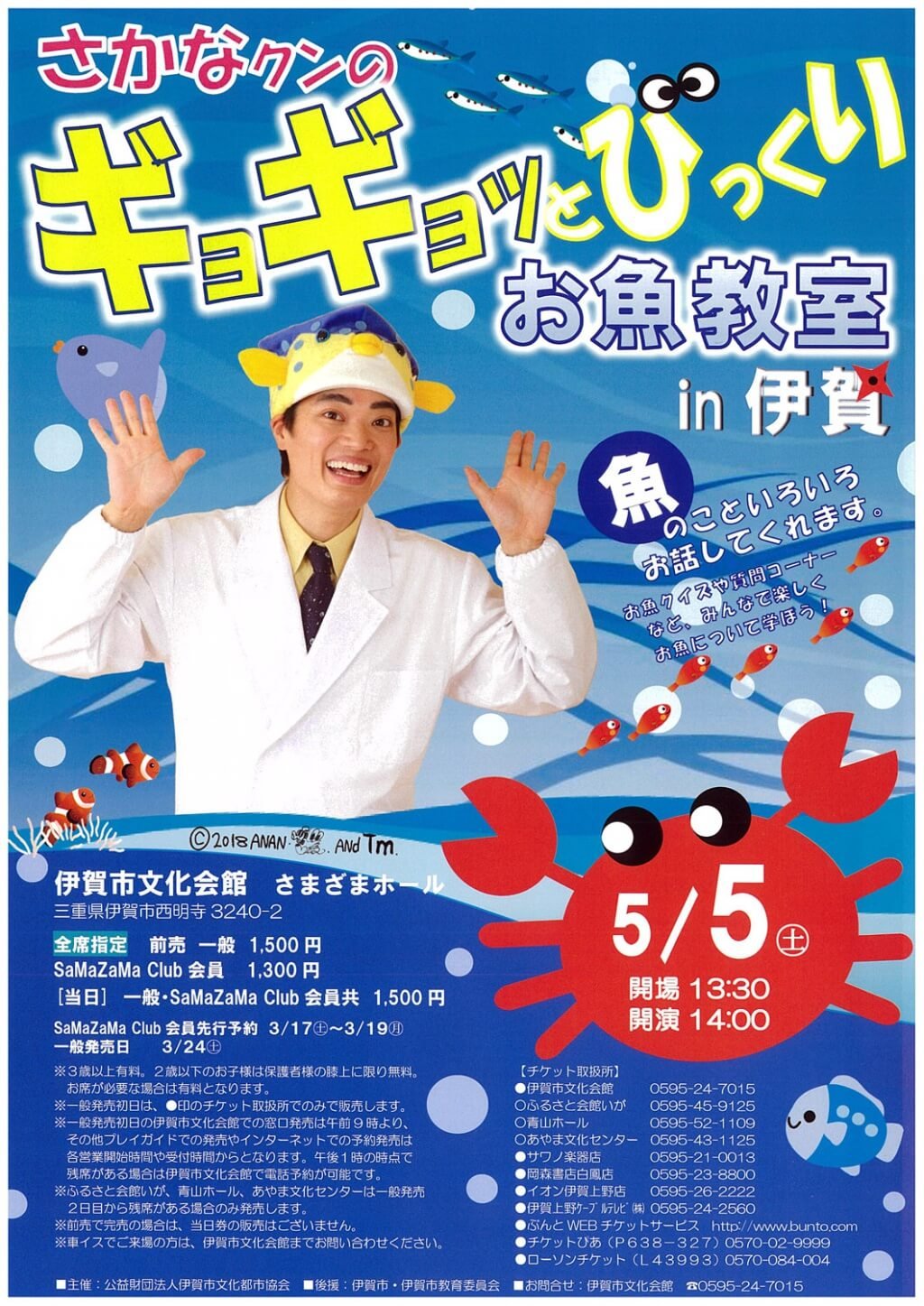 さかなクンのギョギョッとびっくりお魚教室in伊賀 1枚目