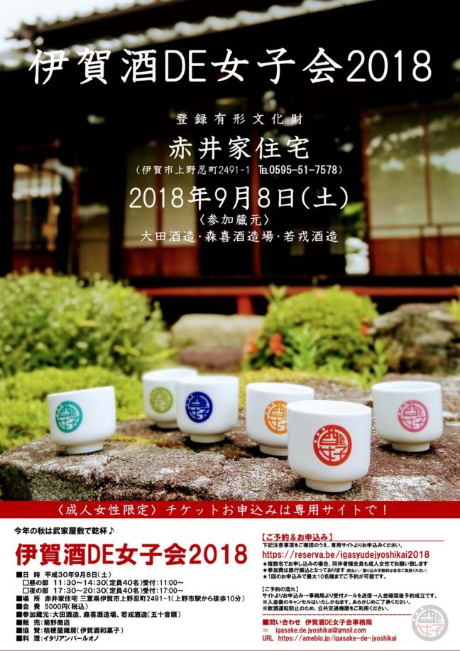 【伊賀酒DE女子会2018～予約受付7月28日（土）10時スタート！】 1枚目