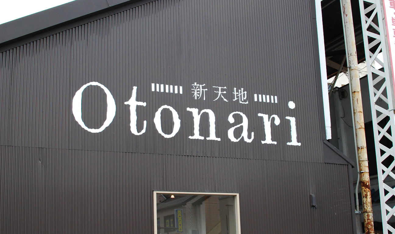 新天地Otonari