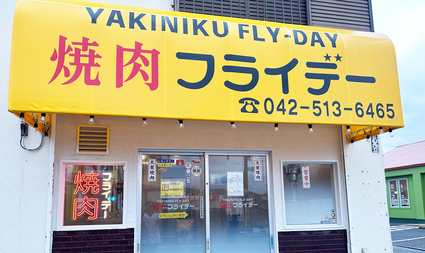 焼肉フライデー