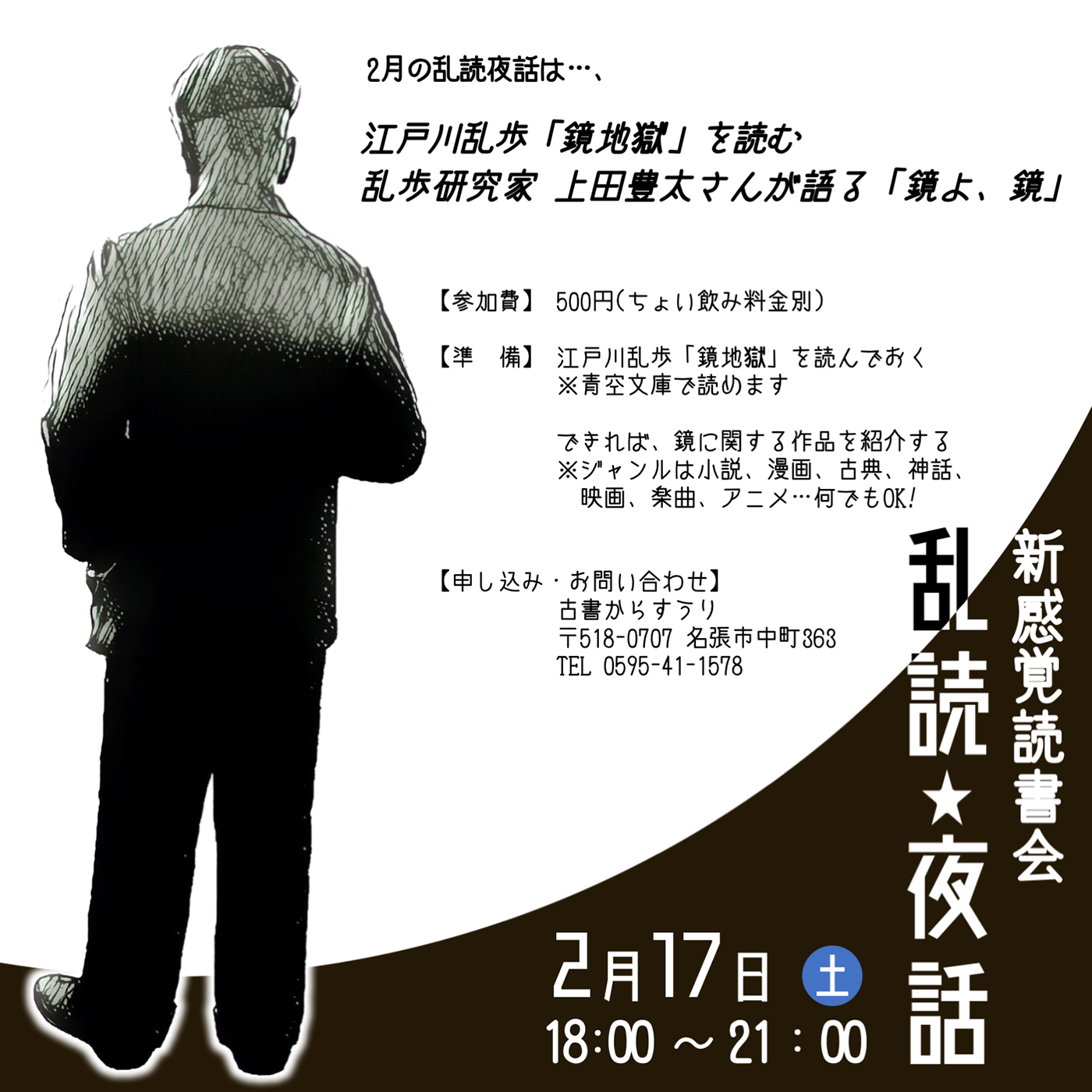 新感覚★読書会「乱読夜話〜江戸川乱歩『鏡地獄』を読む」 1枚目