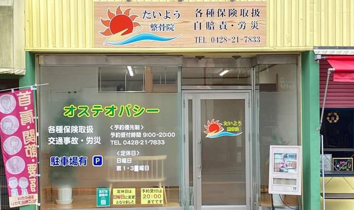 たいよう整骨院