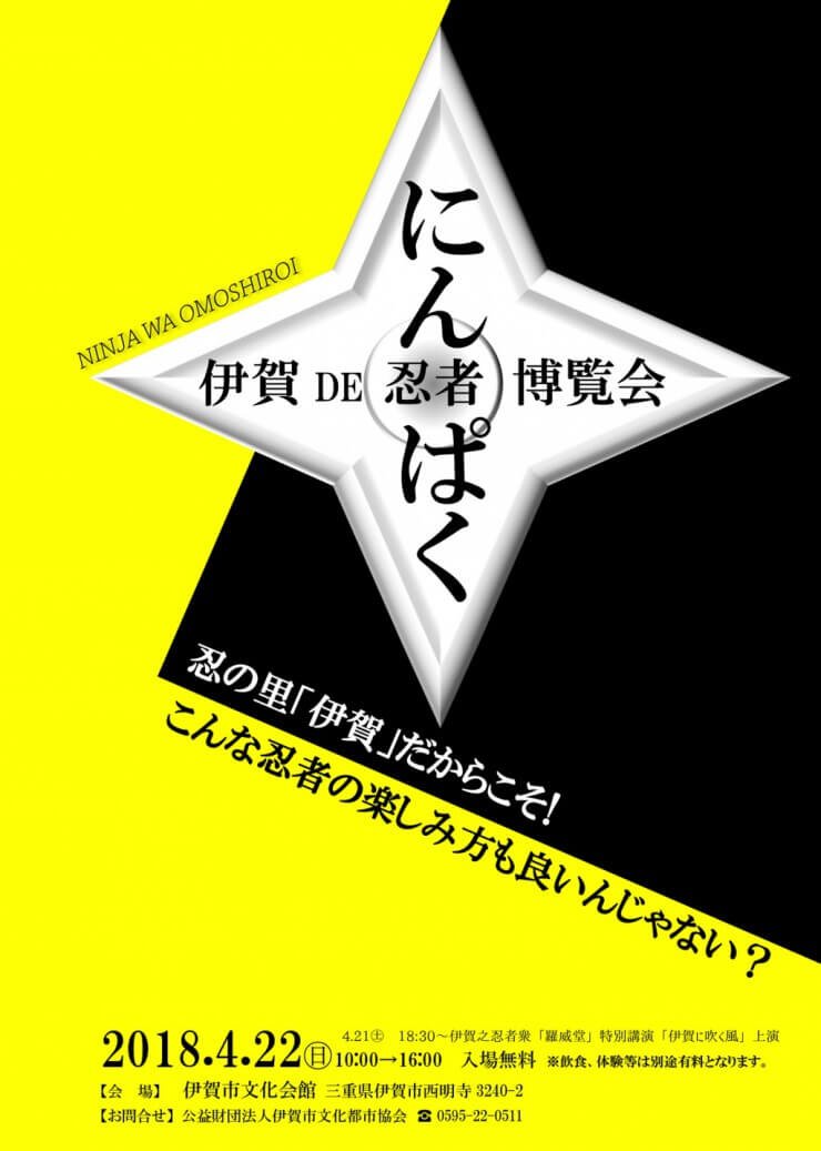 伊賀DE忍者博覧会 にんぱく 1枚目