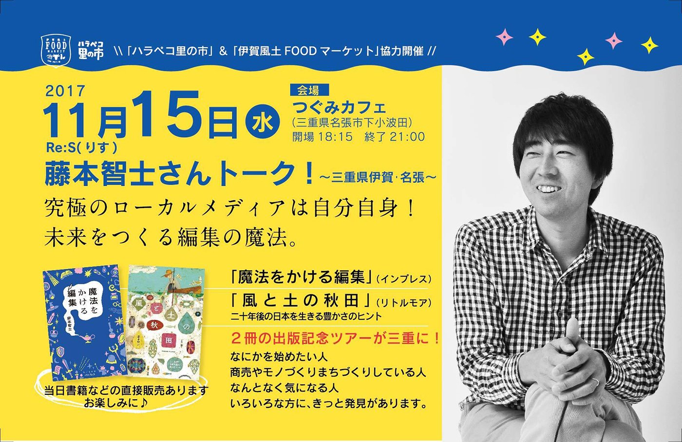ローカルメディアは自分自身！未来をつくる「編集」の魔法。Re:S藤本智士さんトーク!! 1枚目