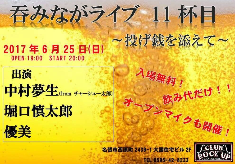 呑みながライブ 11杯目 1枚目