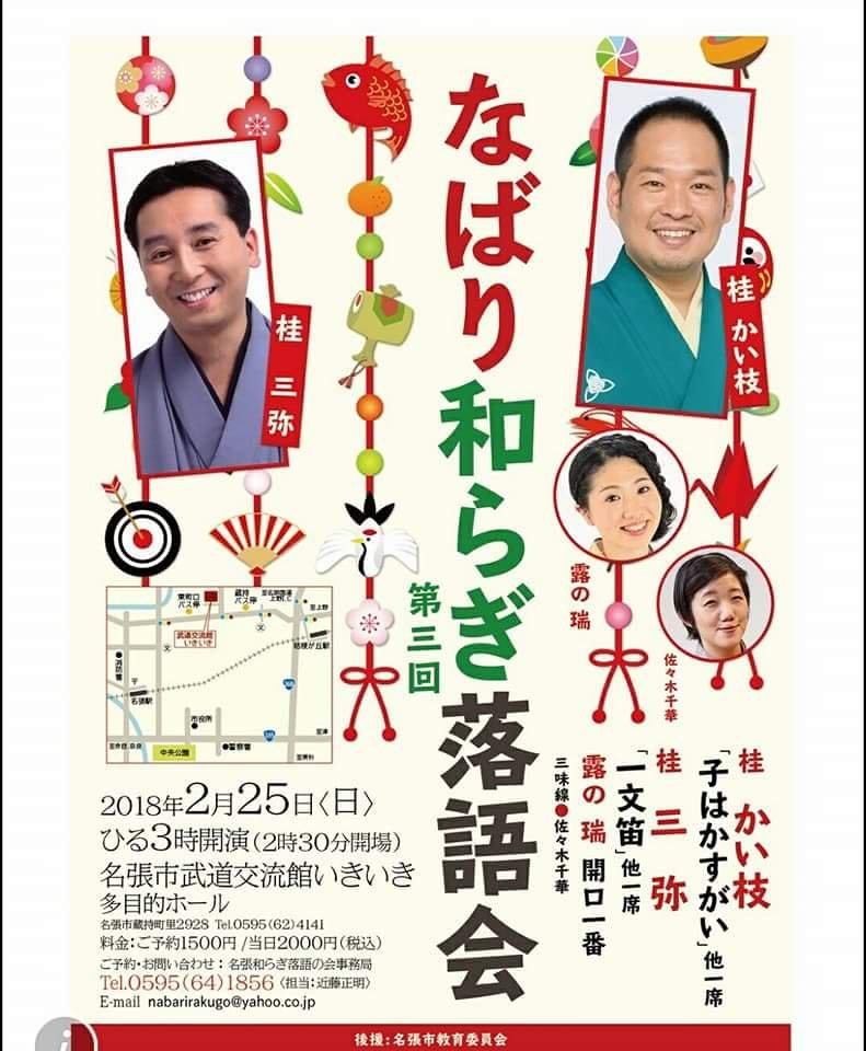第３回なばり和らぎ落語会 1枚目