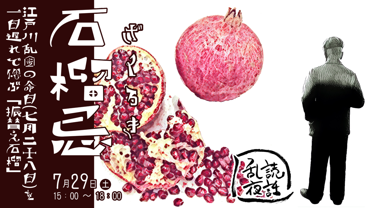 乱読夜話 〜 石榴忌 1枚目