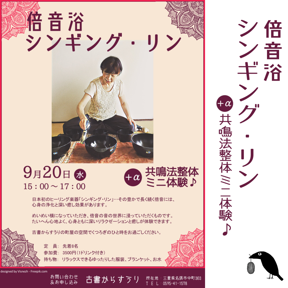 倍音浴 シンギング・リン　+α 共鳴法整体ミニ体験 1枚目