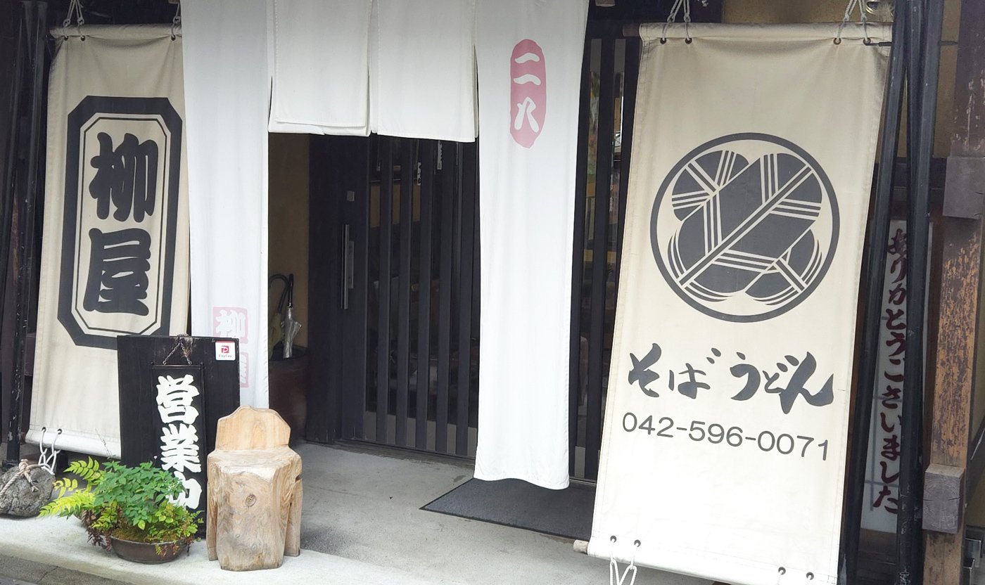 蕎麦処 柳屋