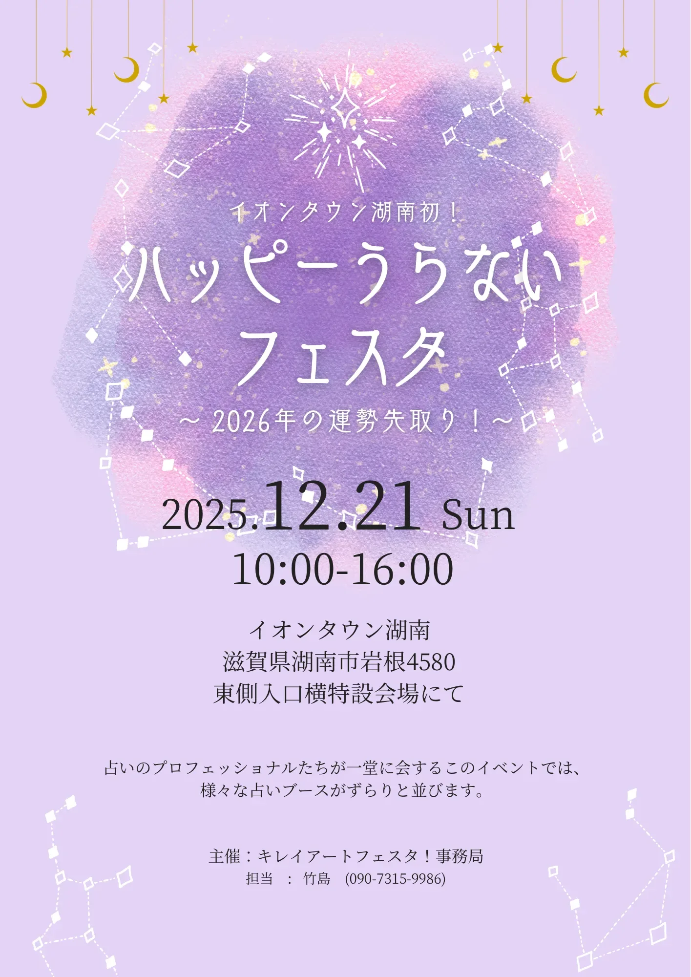 2025年12月21日（日）ハッピーうらないフェスタ！ 〜2026年の運勢先取り！〜 1枚目