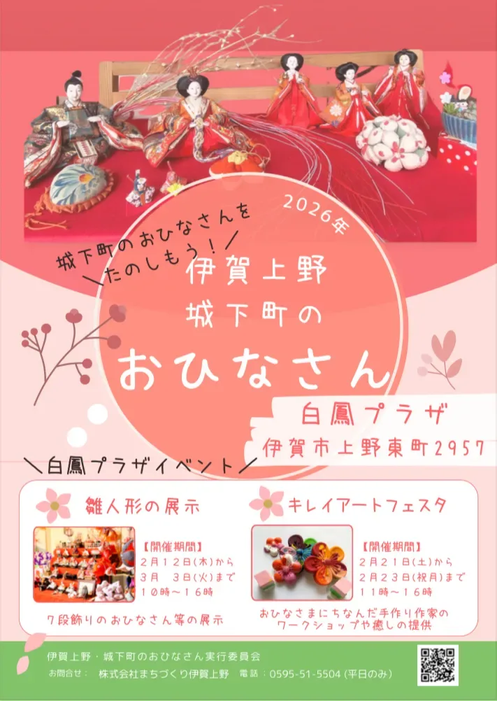 キレイアートフェスタ！ in 伊賀上野城下町のおひなさん 1枚目