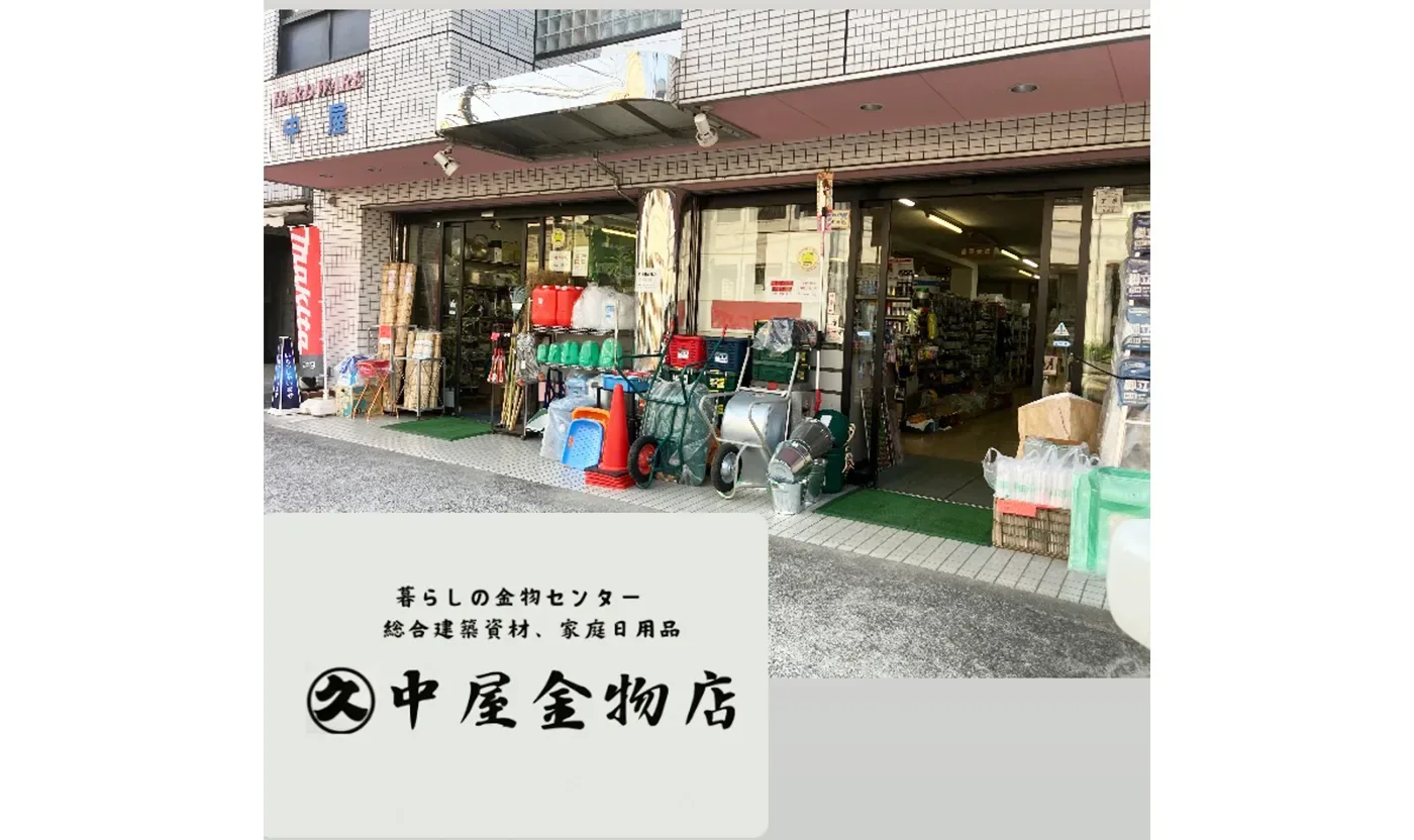 中屋金物店
