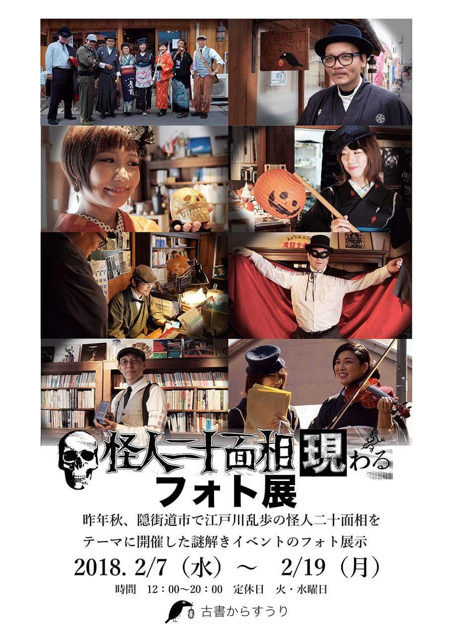 「怪人二十面相現わる　フォト展」 1枚目