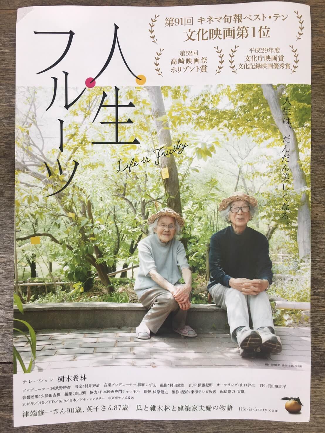 映画『人生フルーツ』 1枚目