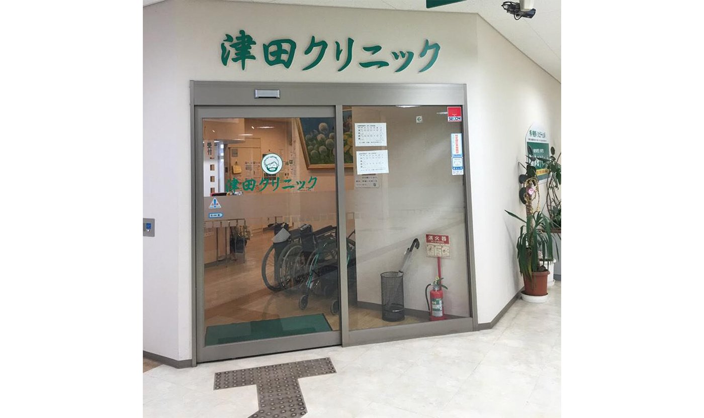 津田クリニック