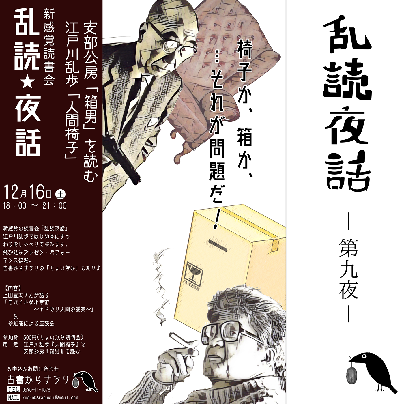 新感覚読書会「乱読夜話 〜椅子か箱か、それが問題だ！」 1枚目