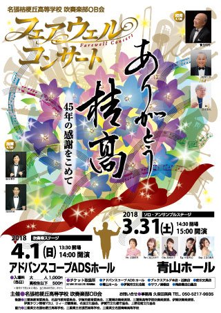 名張桔梗丘高校吹奏楽部OB会　フェアウェルコンサート 1枚目