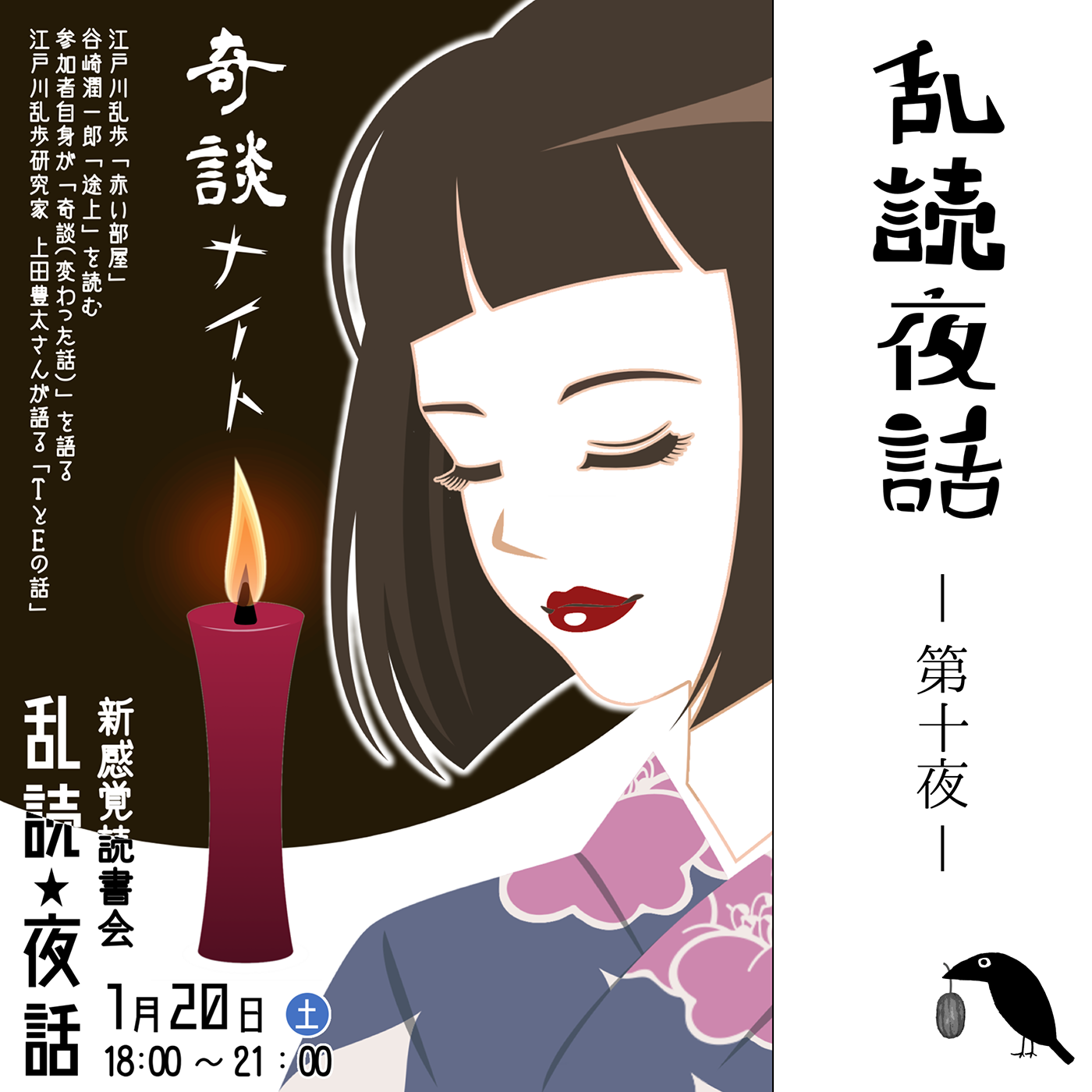 新感覚★読書会「乱読夜話〜奇談ナイト」 1枚目