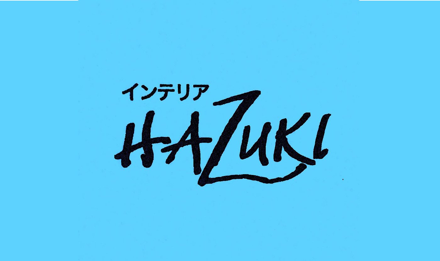 インテリアHAZUKI