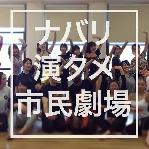 なばり演タメ市民劇場 1枚目